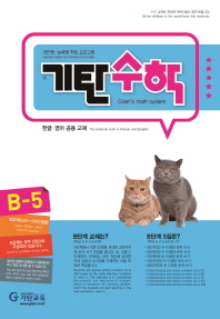 기탄수학 B-5(한영판)